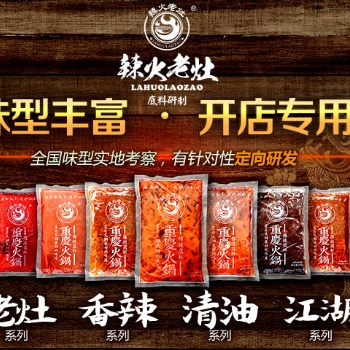辣火老灶火锅底料清汤锅底批发