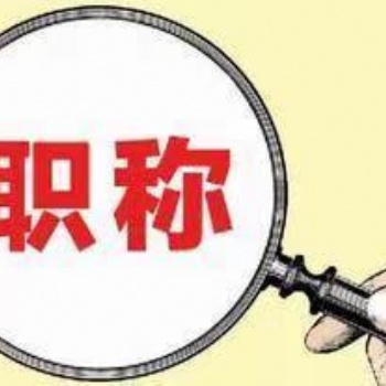 拒绝评职称的拖延症 不要再给自己找借口