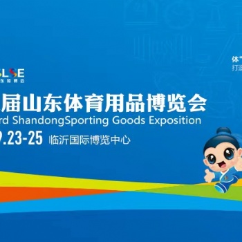 第三届山东体育用品博览会