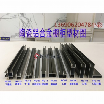 陶瓷铝合金橱柜铝材 瓷砖柜体铝合金型材 全铝木纹橱柜铝材批发