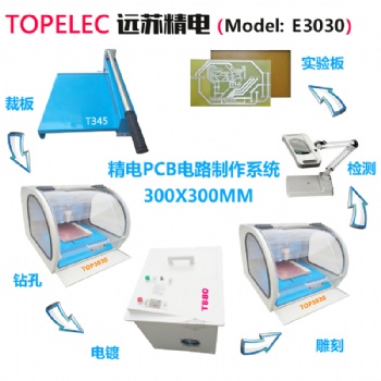 远苏精电 钻铣雕一体PCB雕刻机 E3030 快速PCB刻板机 PCB制版设备