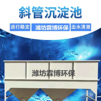斜管沉淀池一体化污水处理设备