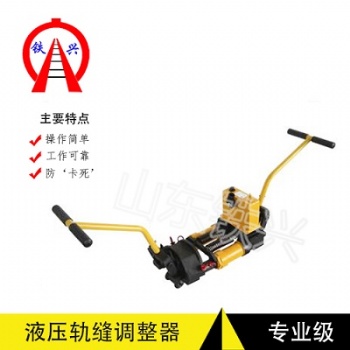 来宾液压单项轨缝调整器使用维护技巧