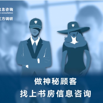 上书房信息咨询完成深圳某酒店神秘顾客调查项目