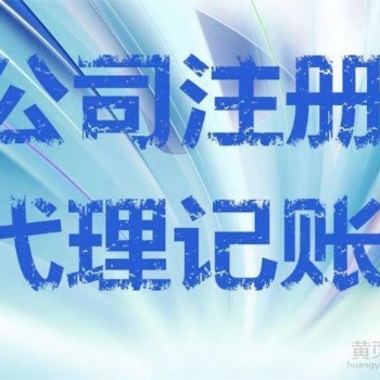 贵阳企业代理记账/注册公司/财务咨询、资质办理