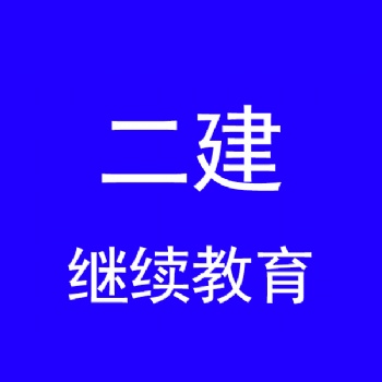 江苏二级建造师继续教育报名开班学习便捷更加急——二建继续教育延期注册