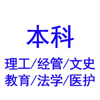 江苏本科函授教育机构—成考985/211大学继续教育学历