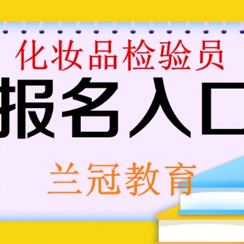 广州考个化妆品检验员要符合哪些要求去哪里报考