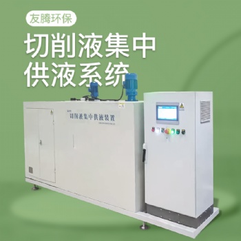 南通友腾中大型切削液集中供液系统