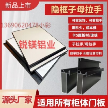 全铝衣柜一门到顶型材子母拉手铝合金柜门一体拉手隐边门框铝材厂