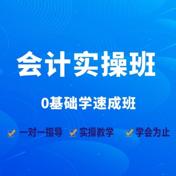 龙岗坂田会计培训，会计实操零基础学习，财务软件培训