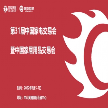 黄圃家电展8月5 - 7日 | 20221届中国家电交易会