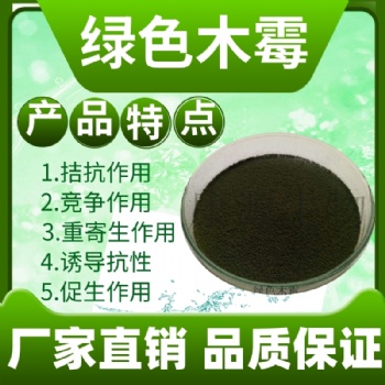 绿色木霉 农作物种植用菌种 肥料发酵菌种