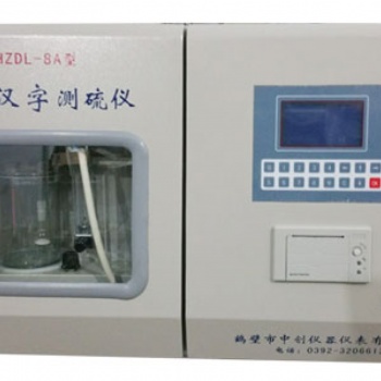 煤炭全自动测硫仪 HZDL-ZC8A微机汉字一体定硫仪