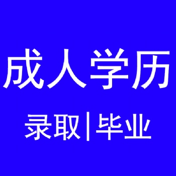 江苏成人学历可报考职业资格考试如建造师等