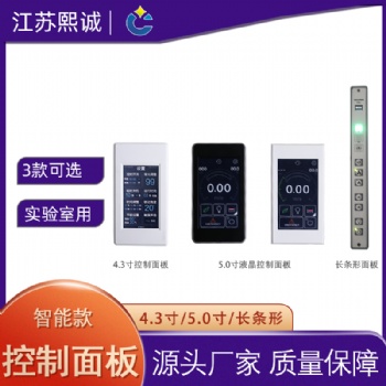 熙诚实验室pp通风柜智能调控控制器风阀风机控制控制液晶面板开关