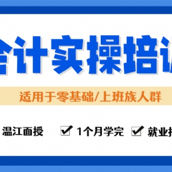 温江会计实操培训小管家教育