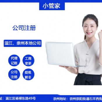 崇州公司注册小管家财务
