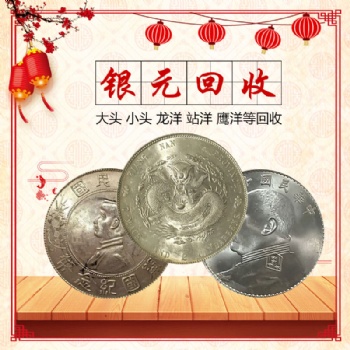 福之鑫回收老银币 收藏旧银元孙小头 袁大头 船洋 鹰洋 站洋 龙洋
