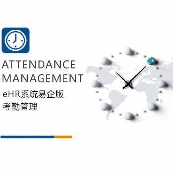 eHR系统易企版-考勤管理-汇通科技