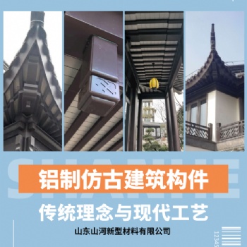 铝代木铝制中式建筑装饰构件