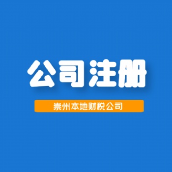 温江崇州工商代办小管家