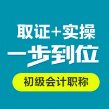 坂田会计培训 初级会计职称班 会计实操班 零基础学习