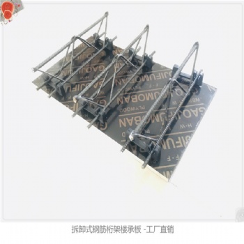一种简易底模可拆的钢筋桁架楼承板
