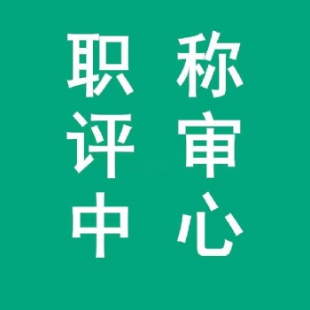 2022年评定中级工程师职称的条件及流程