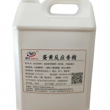维亿蛋黄反应香精蛋黄味香精