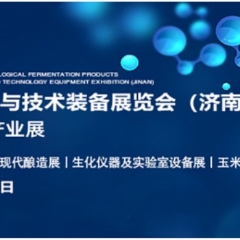 诚邀您参加2022生物发酵展（济南），7月14日约您相约