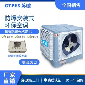 工业防爆环保空调 英鹏环保空调-安装式YPHB-18EX