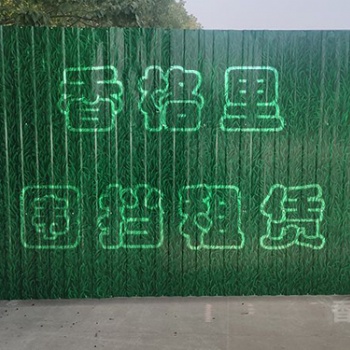 香格里提供围挡租赁服务