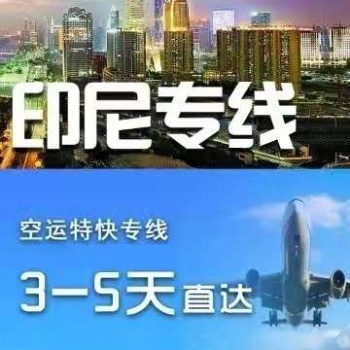 6印尼58空运双清包税东南亚