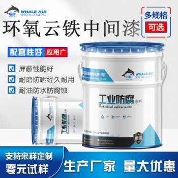 搭配丙烯酸聚氨酯面漆环氧云铁中间漆