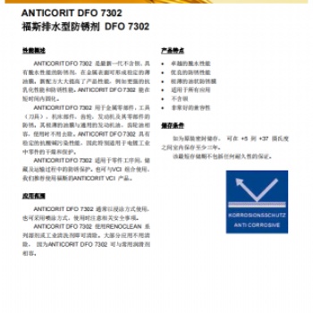 福斯排水型防锈剂DFO 7302