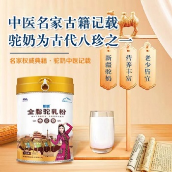 全脂驼奶粉 阿斯迈乳业 新疆驼奶 驼奶批发 新疆羊奶粉 羊奶粉批发
