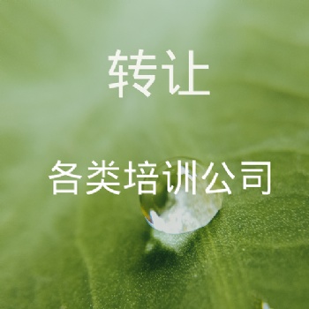 转让培训公司种类齐全