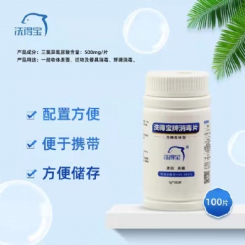 北京洗得宝牌含氯消毒片