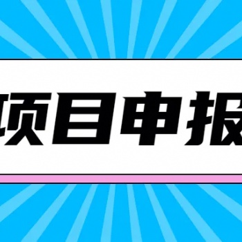 【项目奖补指南】湖北省 省级重点项目认定流程
