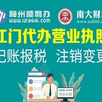 江门公司注册变更注销，餐饮证特殊证照，找南大