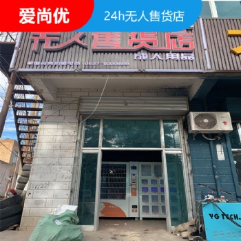 枣庄无人贩卖机 爱尚优 无人售货机24小时营业