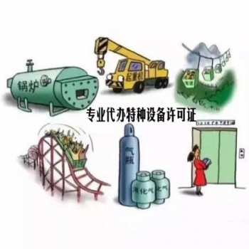 代办资质特种设备资质