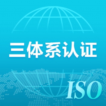 深圳玖誉认证三体系认证机构认监委可查
