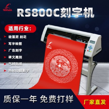 红帆800不干胶即时贴硅藻泥刻字机车贴反光贴割字机气球贴纸刻字机