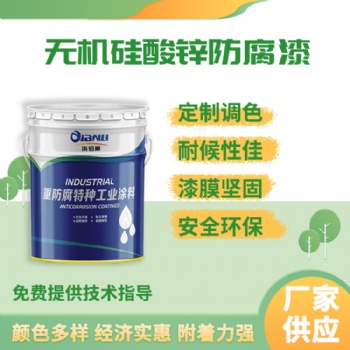 造船重型机械厂流水线作车间用无机硅酸锌防腐漆 漆膜硬度高