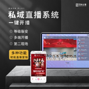 私域直播系统软件APP下载 医美直播平台 诺云直播 企业直播工具
