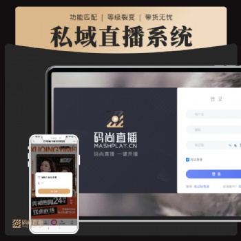 私域直播软件-码尚直播-全程陪跑服务