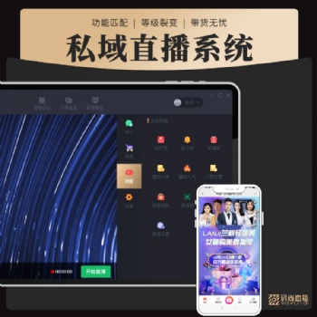 医美私域直播工具 直播软件 私域直播app下载