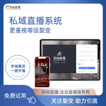 码尚直播是一款全行业私域直播系统，帮助企业实现数字化经营转型询盘留言|举报